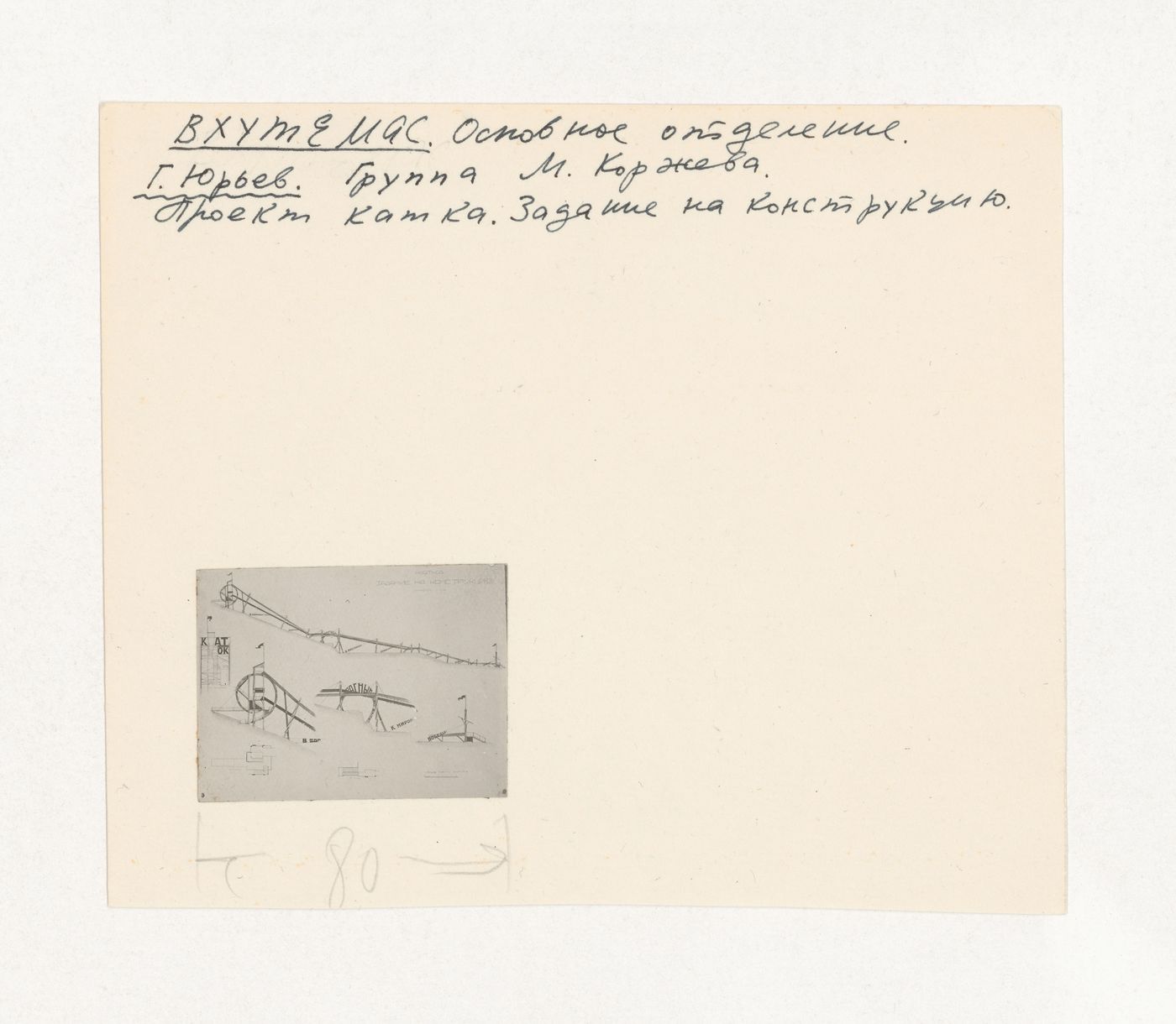 Photograph of student drawings by G. Ur'ev from the Korzhev group on the topic "Exercise on Finding the Expressiveness of Construction. Skating Rink-Slide" for the "Space" course at the Vkhutein (Moscow Higher Technical Institute), Moscow